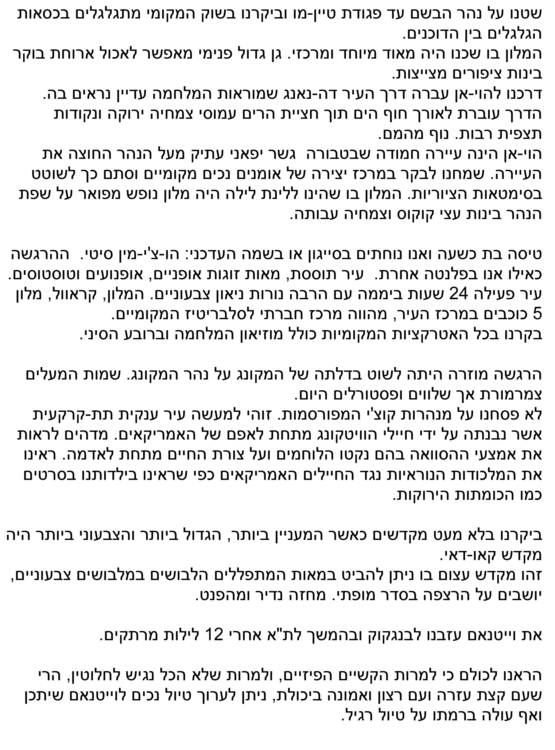רשמים מויאטנם